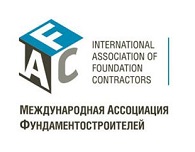 Международная Ассоциация Фундаментостроителей